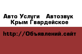 Авто Услуги - Автозвук. Крым,Гвардейское